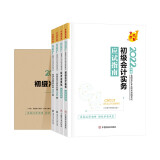   京东优选初级会计职称2022教材辅导套装 应试指南+必刷550题+模拟试卷 正保会计网校 梦想成真（二科）