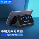 奥睿科(ORICO)USB分线器3.0 HUB扩展集线器拓展坞 笔记本电脑一拖四高速转换器延长线 手机平板支架功能SHC