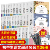 全套36册 初中生课外阅读名著书籍课外书读物中学生原著全本西游记骆驼祥子昆虫记朝花夕拾猎人笔记镜花缘等