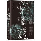 觉醒（精装）《人世间》作者梁晓声重磅长篇巨制，一部充满哲学意味的现实主义小说