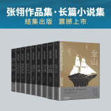 【新华书店正版】张翎作品集·长篇小说卷（精装）全9册：余震+阵痛+劳燕+邮购新娘+望月+流年物语+睡吧，芙洛，睡吧+交错的彼岸+金山 新华先锋 张翎作品集·长篇小说卷 全9册