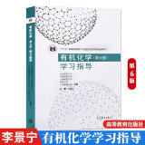 有机化学学习指导 李景宁 第六版第6版 高等教育出版社 与华南师范大学有机化学