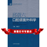 邱蔚六口腔颌面外科学(当代医学院士经典系列,邱蔚六9787532391