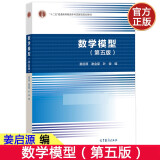 包邮 数学模型 姜启源 第五版第5版 高等教育出版社 数学模型第五版 高校数学建模课程教材