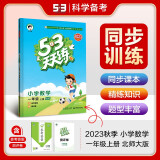 2023秋季53天天练小学数学一年级上册北师大版BSD 五三天天练1年级数学上册课本同步作业课后练习册 曲一线53天天练一年级数学