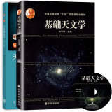 基础天文学 刘学富+天体物理学 第二版 第2版 李宗伟 高等教育出版社 十二五规划教材 共2本