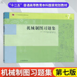 机械制图习题集 第7版七版 钱可强 何铭新 高等教育出版社 十二五普通高等教育本科