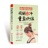 正版全彩图解80个重要穴位人体经络腧穴要穴取穴临床中医养生保养对症施治针灸艾灸按摩功能用法歌诀健康传