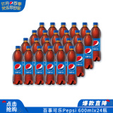 百事可乐 Pepsi 汽水碳酸饮料 600ml*24瓶 整箱装 上海百事可乐出品
