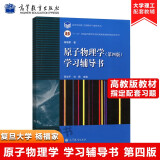 复旦大学 原子物理学学习辅导书 第四版 杨福家 高等教育出版社