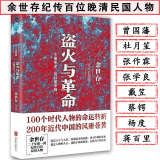 【包邮】余世存：盗火与革命:不懂革命，何以懂中国 余世存另著己亥余世存读龚自珍