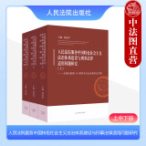 正版 人民法院服务中国特色社会主义法治体系建设与刑事法律适用问题研究 全国法院第34届学术讨论会获奖论文集 上中下册 刘贵祥