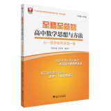 至精至简的高中数学思想与方法：从一题多解到多题一解