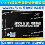 17J911 建筑专业设计常用数据 替代08J911按2020年3月31日前出版的标准规范编制 图集