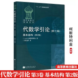 代数学引论(第三卷)：基本结构 第2版第二版 [俄罗斯] 柯斯特利金 郭文彬 著 高等教育