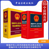 正版 2本套 2024年版新编中华人民共和国常用法律法规全书 总第三十二版+司法解释全书 第23版 中国法制出版社 司法解释工具书