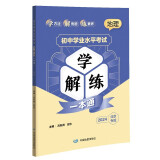 地理-学解练一本通-初中学业水平考试-2024北京专版