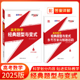 2025新版天利38套高考数学物理经典题型与变式高考数学物理新题型专项强化训练高考物理数学模型 【全国通用】2025版高考数学经典题型与变式