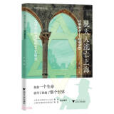 犹太人流亡上海1933—1950：文学作品与记忆文化研究