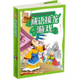 【X教辅儿童文学包邮区】 正版成语接龙游戏 书籍童书 流年 江西美术出版社