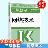 包邮2023年全国计算机等级考试三级教程 网络技术 计算机三级网络技术教材 高教版