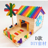 幼儿园手工制作房子  雪糕棒雪糕棍房子diy手工制作模型套材幼儿园