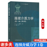 包邮 俄罗斯数学教材选译 连续介质力学 卷第6版中文版 谢多夫 高等教育出版社 热力学电动力学相