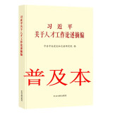 2024新版 习近平关于人才工作论述摘编 普及本/大字版 中央文献出版社 普及本