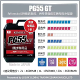 巨久KEMITEC日本PG55高性能RC防冻液冷却液水箱水宝竞技赛道版4L装 PG55/GT4L