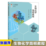 包邮 张丽萍 杨建雄 生物化学简明教程 第六版 十二五普通高等教育本科