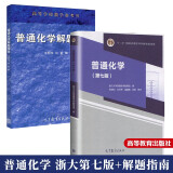 浙大7版 普通化学 浙江大学第七版 教材+习题 解题指南 高等教育出版社 2本  王明华