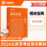 华图模块宝典国考省考联考通用2024国家公务员考试用书 常识判断模块宝典