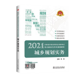 注册城乡规划师2021 教材辅导用书 考试考点解读与历年真题解析 城乡规划实务