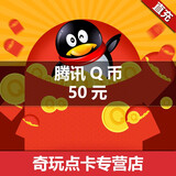 腾讯qq币50元50qq币50个直充50q币50个q币50个qb/50qqb自动充值
