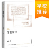 统编语文初二八年级下：傅雷家书（作家出版社质量保证，精编精注无障碍阅读）