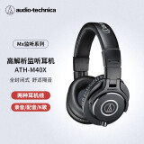 铁三角（Audio-technica）ATH-M40x 专业监听头戴式耳机 90度旋转式耳罩单耳监听