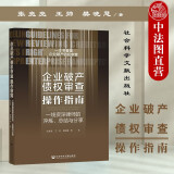 正版 企业破产债权审查操作指南 张亮亮王帅樊晓慧 社科文献 破产债权定义特征类型审查原则方法 债权申报核查确认 法律实务参考书