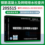 【赠电子版】20S515 钢筋混凝土及砖砌排水检查井 替代 02S515、02(03)S515 给水排水专业 国家建筑标准设计图集 中国计划出版社