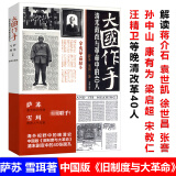 大国作手：清末政改与革命中的40人萨苏著铁流陕北从红军到八路军天子脚下的晚清政局与天津特区对外开放