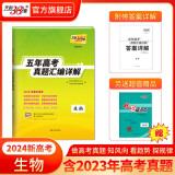 现货当天发天利38套高考真题 2024版高考真题试卷2019-2023五年高考真题汇编详解 高中语文数学英语物理化学生物政治历史地理高中高三高考新课标新高考全国卷 2024新高考   生物