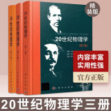 包邮 20世纪物理学全套三卷（精装） 卷第二卷第三卷 科学出版社 经典物理学史书籍