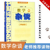 正版 中国科普名家名作 院士数学讲座专辑 典藏版 帮你学数学 数学杂谈 新概念几何 数学与哲学 之 7·数学杂谈（典藏版）