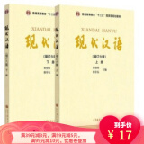 【二手8成新】现代汉语(增订六版)上下册 黄伯荣 廖序东 高教育出版社