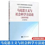 马克思主义与社会科学方法论 2018版 高等教育出版社 硕士研究生思想政治理论