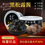 高原云品【黑松露酱】精选全成熟新鲜黑松露精制 Black truffle 1罐 共160克