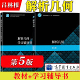 包邮 解析几何 第五版 吕林根 苏州大学 第五版 教材+学习辅导书 高等教育出版社