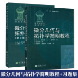 包邮 俄罗斯数学教材选译 微分几何与拓扑学简明教程+习题集 米先柯等著 张爱和译 高等教育出版社