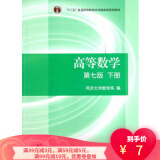 【二手8成新】高等数学(第七版)(下册) 同济大学数学系 高教育出版社9787040396621