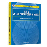 包邮 程序员20142019年试题分析与解答 程序员考试初级职称考试书籍