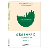 大数据与城市治理：以青岛市市北区为例/城市治理实践与创新系列丛书